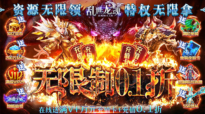 【新游推荐】乱世龙魂（无限制0.1折）今日08:30首发上线
