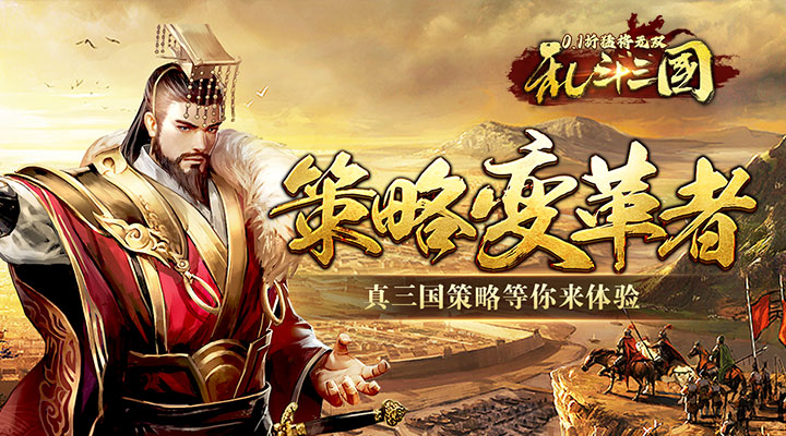 【新游推荐】乱斗三国（0.1折猛将无双）今日07:30首发上线