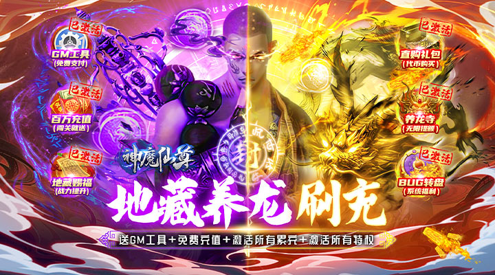 【新游推荐】神魔仙尊（地藏刷充）今日07:30首发上线