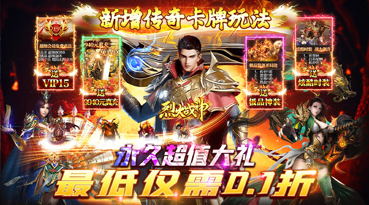 【新游推荐】烈火战神（传奇卡牌折扣狂欢）今日07:30首发上线