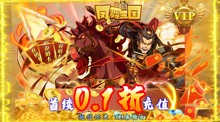 【新游推荐】凤舞三国（0.1折激爽版）今日07:20首发上线