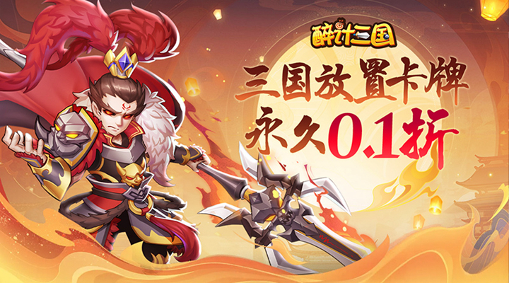 【新游推荐】醉计三国（0.1折）今日09:30首发上线
