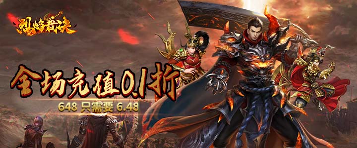 【新游推荐】烈焰裁决（0.1折扣版）今日09:30首发上线