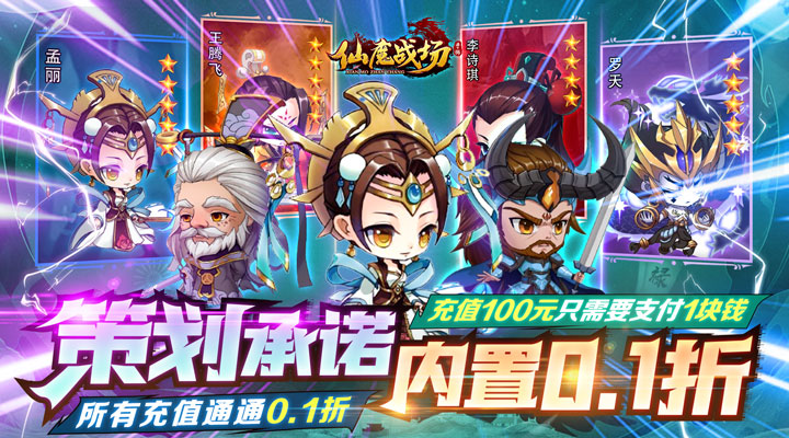【新游推荐】仙魔战场（0.1折无限充）今日07:30首发上线