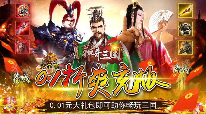【新游推荐】神奇三国（0.1折爽充版）今日07:30首发上线