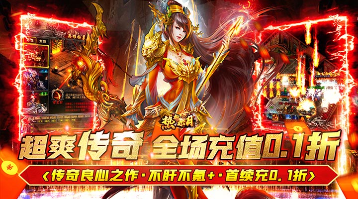 【新游推荐】热血赤月（0.1折无限充）今日18:30首发上线