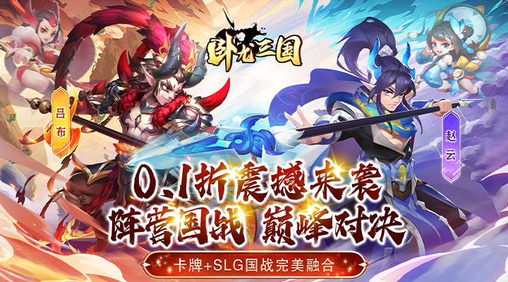【新游推荐】卧龙三国（0.1折无限充）今日07:30首发上线