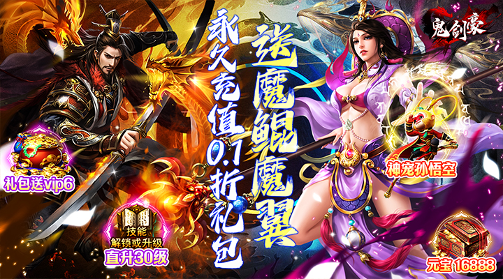 【新游推荐】鬼剑豪（0.1折送魔鲲）今日07:30首发上线