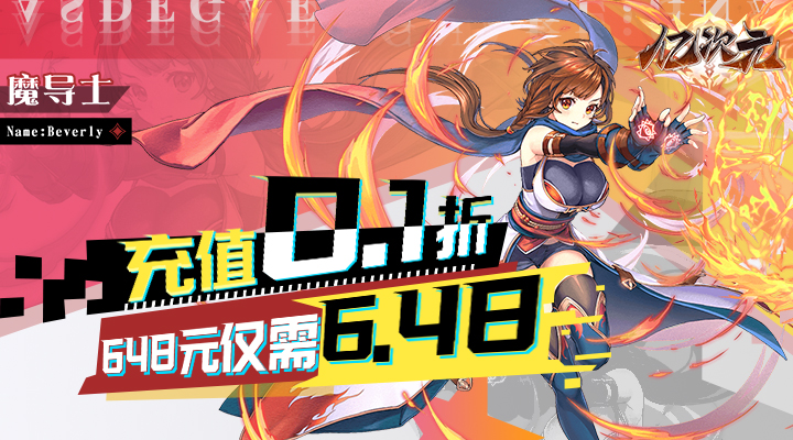 【新游推荐】亿次元（首续0.1折）今日07:30首发上线