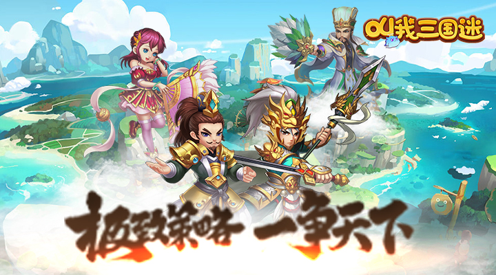 【新游推荐】叫我三国迷（首续0.1折）今日09:30首发上线