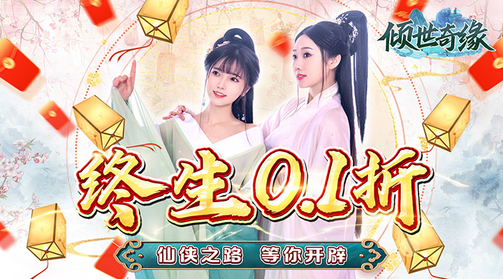 【新游推荐】倾世奇缘（终生0.1折）今日07:30首发上线