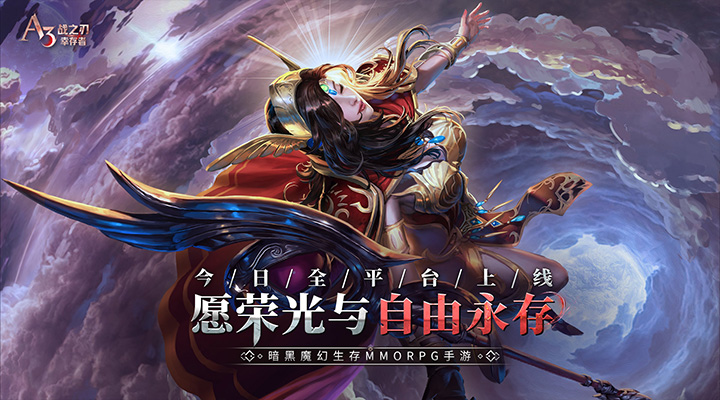 【新游推荐】战之刃：幸存者今日17:11首发上线