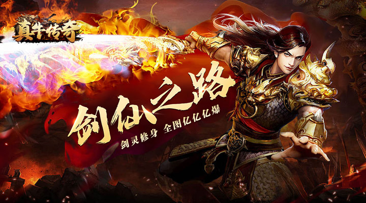 【新游推荐】真牛传奇（剑灵爆充亿亿亿）今日07:30首发上线