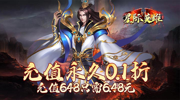 【新游推荐】星际英雄（内置0.1折扣版）今日08:30首发上线