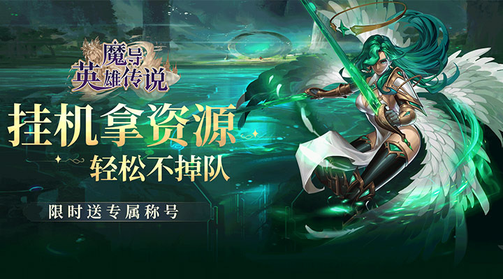 【新游推荐】魔导英雄传说（0.1折）今日09:30首发上线