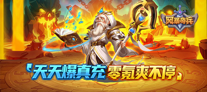 【新游推荐】风暴奇兵-GM无限送抽今日08:30首发上线
