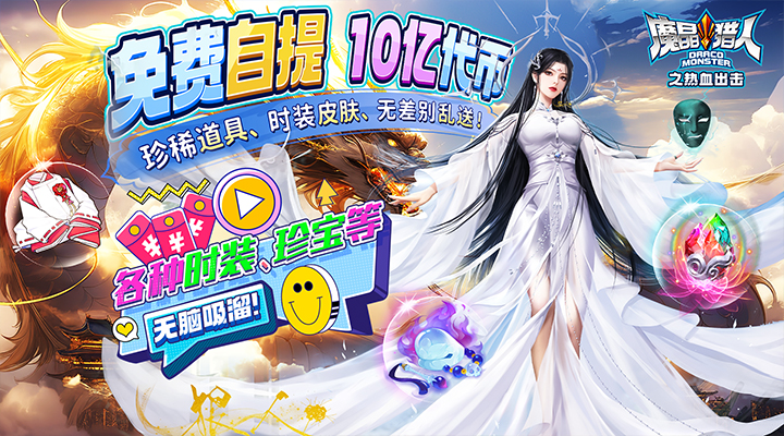 【新游推荐】魔晶猎人之热血出击（10亿代币无脑吸溜）今日07:30首发上线