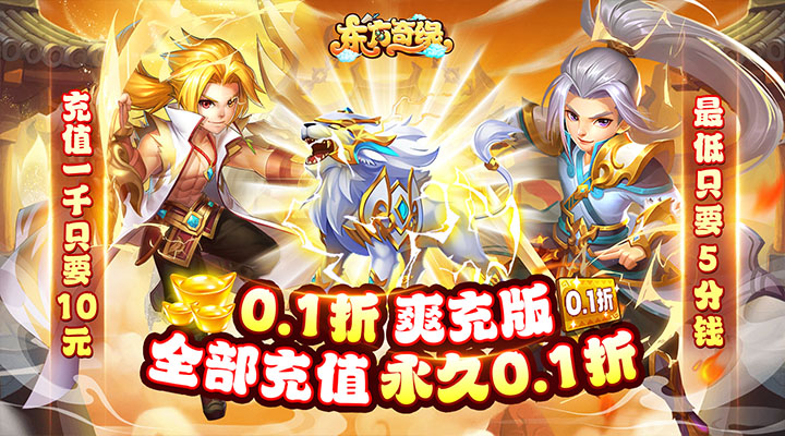 【新游推荐】东方奇缘（0.1折爽充版）今日10:53首发上线