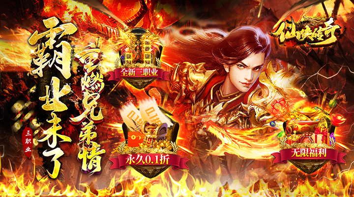 【新游推荐】仙侠传奇（0.1折福利版）今日07:30首发上线