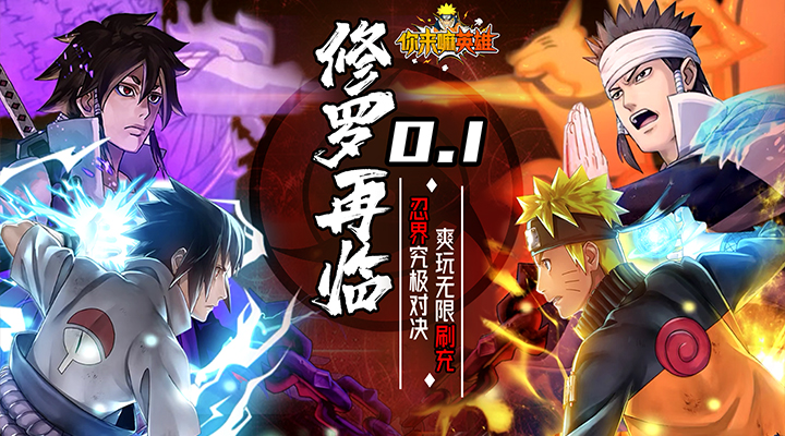 【新游推荐】你来嘛英雄（修罗道0.1折无限充）今日07:30首发上线