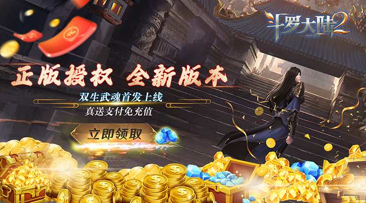 【新游推荐】斗罗大陆2绝世唐门（双生武魂百万充）今日00:00首发上线