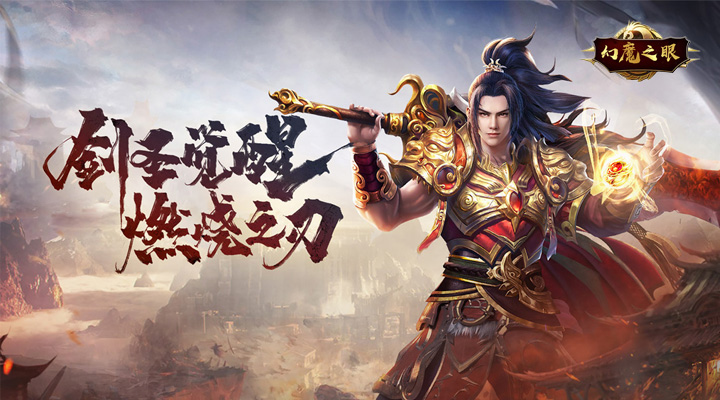 【新游推荐】幻魔之眼（0.1折经典传世）今日08:30首发上线