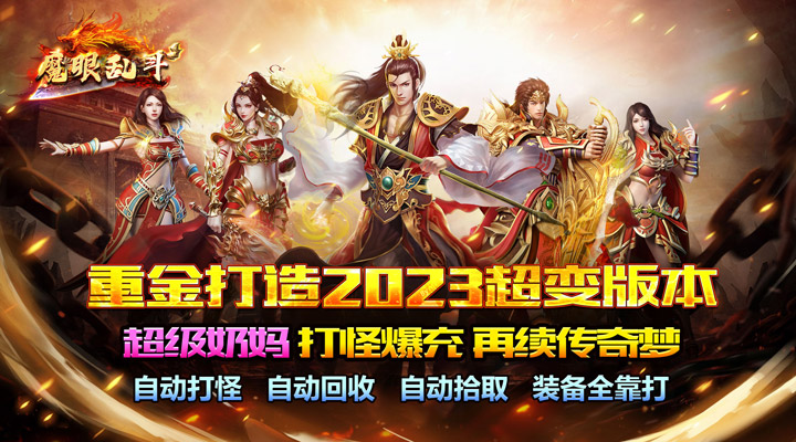 【新游推荐】魔眼乱斗（万亿奶妈超变）今日07:30首发上线