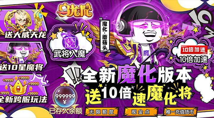 【新游推荐】乌龙院之活宝传奇（送10倍速魔化将）今日07:30首发上线