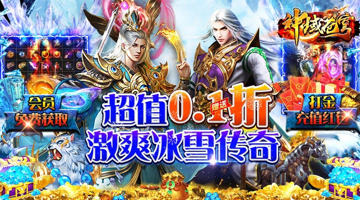 【新游推荐】神域苍穹（0.1折狂爆冰雪打金）今日07:30首发上线