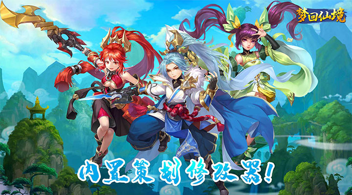 【新游推荐】梦回仙境（策划修改器）今日08:30首发上线
