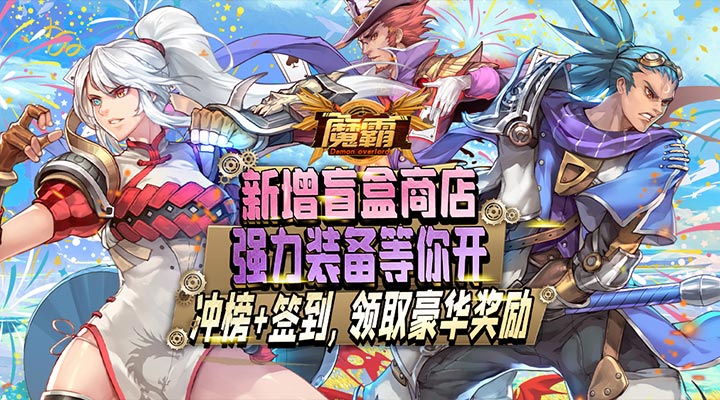 【新游推荐】魔霸（0.1折扣）今日16:58首发上线