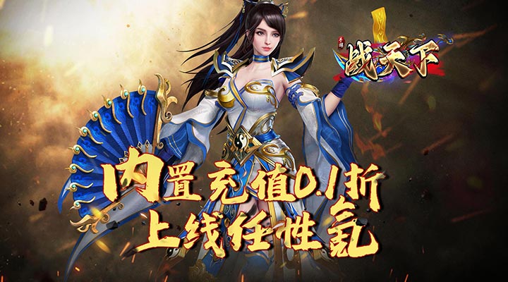 【新游推荐】战天下(内置0.1折福利版) 今日08:30首发上线