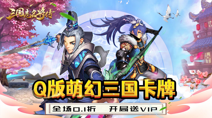 【新游推荐】三国志名将传(0.1折扣版)今日08:20首发上线