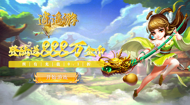 【新游推荐】逍遥游（0.1折西游）今日00:00首发上线