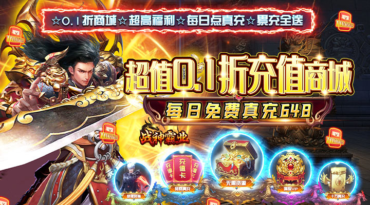 【新游推荐】战神霸业(GM送充折扣服)今日07:30首发上线