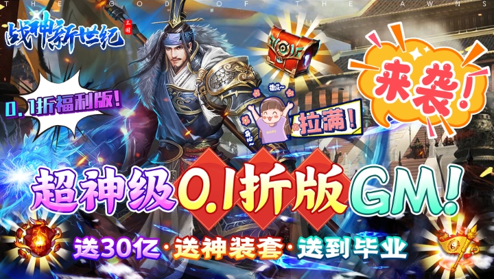 【新游推荐】战神新世纪（30亿也要0.1折）今日07:30首发上线