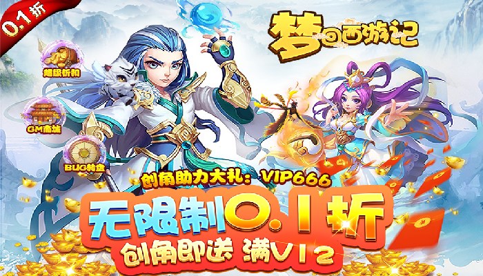 【新游推荐】梦回西游记（0.1折）今日14:52首发上线