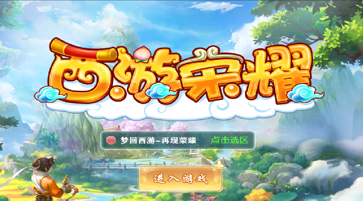 【新游推荐】西游荣耀(0.1折)今日14:59首发上线