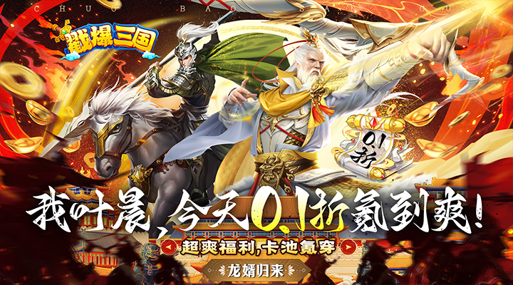 【新游推荐】戳爆三国（龙婿叫你0.1折）今日15:01首发上线