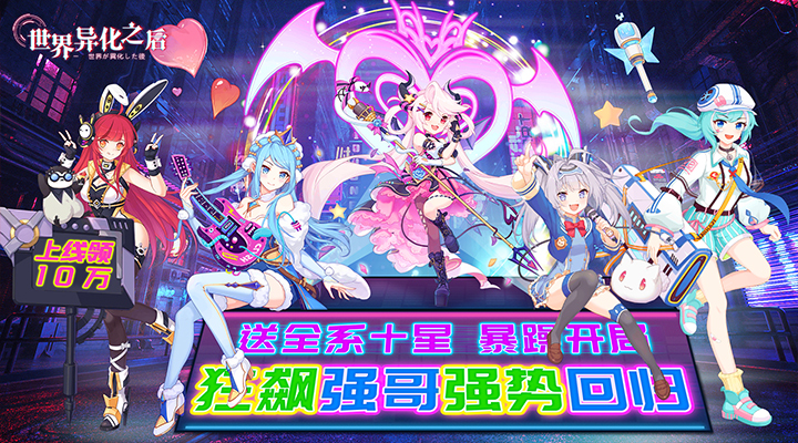 【新游推荐】世界异化之后（全系十星0.1折）今日15:03首发上线