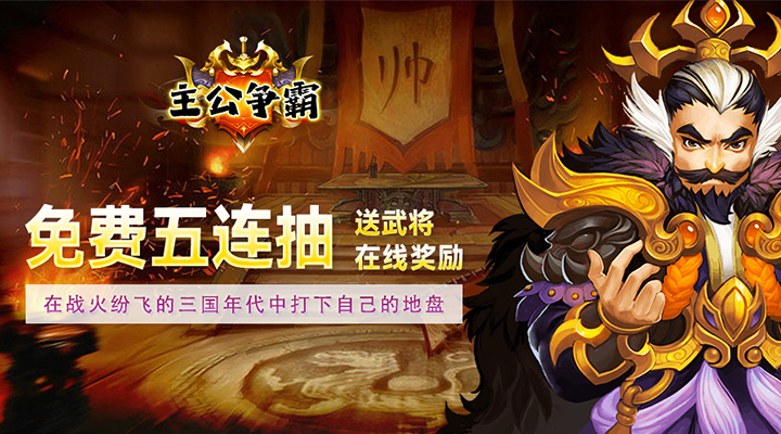 【新游推荐】主公争霸（三国Q传）今日00:00首发上线