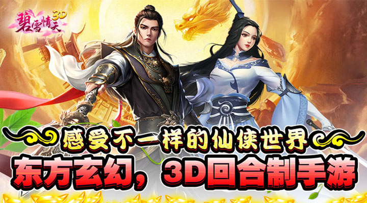 【新游推荐】碧雪情天3D（首续0.1折）今日07:30首发上线