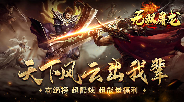 【新游推荐】无双屠龙（0.1折无限充）今日07:30首发上线