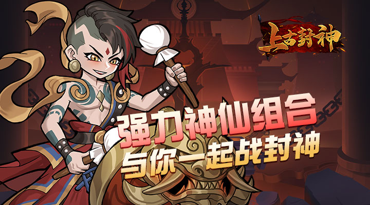 【新游推荐】上古封神（大话西游）今日18:20首发上线