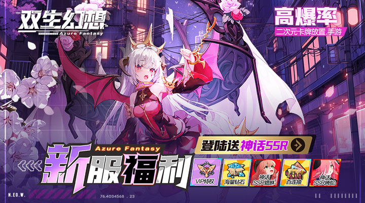 【新游推荐】双生幻想H5今日09:30首发上线