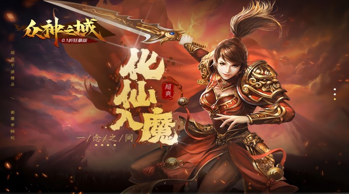 【新游推荐】众神之域（0.1折狂暴版）今日08:30首发上线