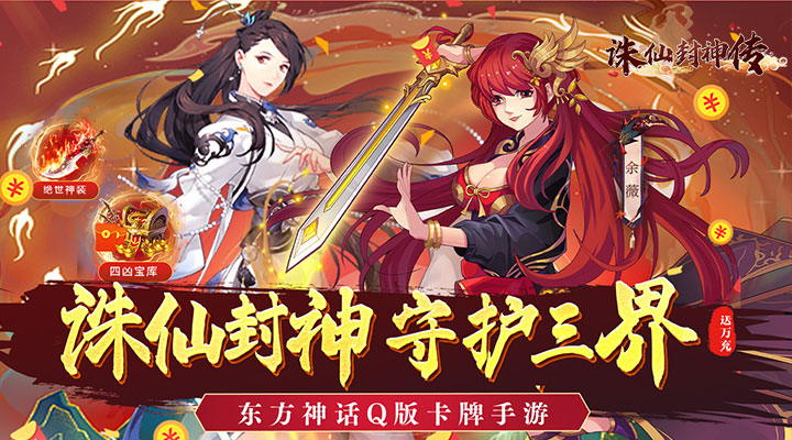 【新游推荐】诛仙封神传（送万元真充） 今日07:30首发上线