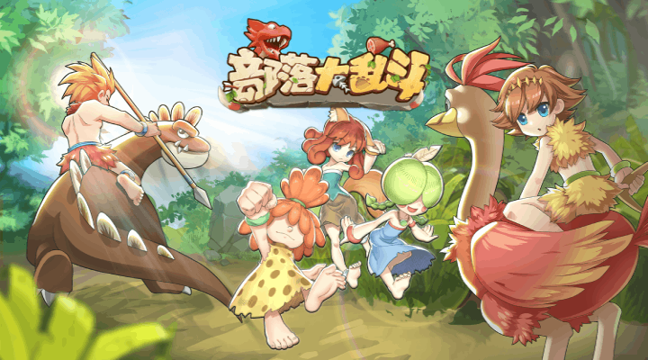 【新游推荐】部落大乱斗今日09:30首发上线