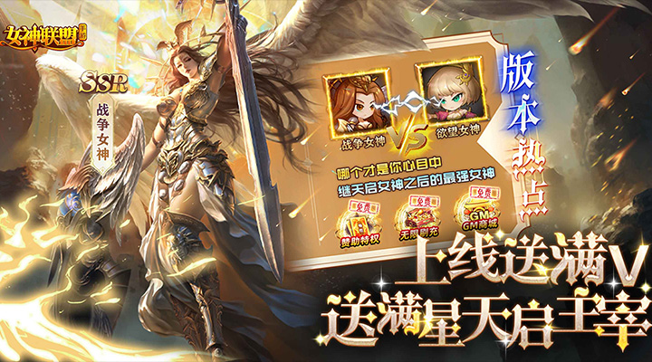【新游推荐】女神联盟（送满V满星天启主宰）今日07:30首发上线