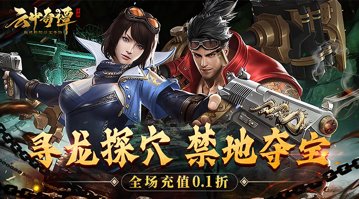 【新游推荐】云中奇谭（0.1折）今日07:30首发上线